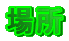 ꏊ
